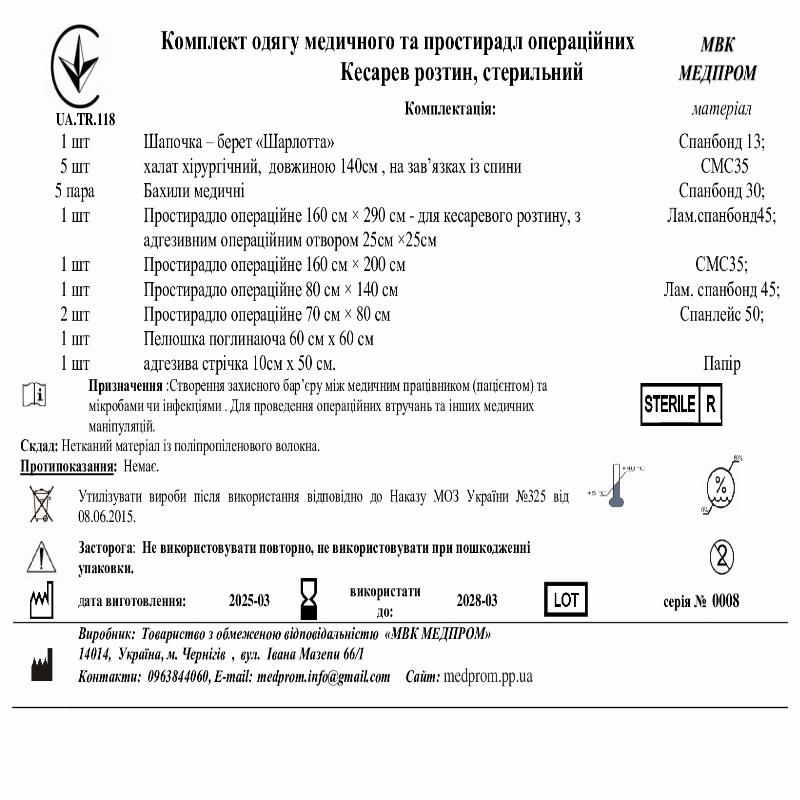 Комплект одягу медичного та простирадл операційних Кесарев розтин, стерильний МВК МЕДПРОМ